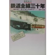 車窓紀行 鉄道全線三十年―昭和・平成…乗った、撮った、また乗った!! [単行本]