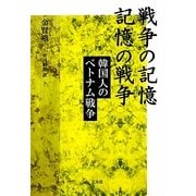 戦争の記憶 記憶の戦争―韓国人のベトナム戦争 [単行本]