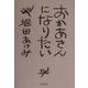 おかあさんになりたい [単行本]