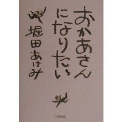 おかあさんになりたい [単行本]