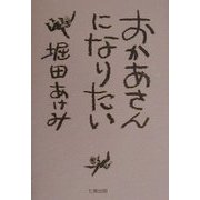 おかあさんになりたい [単行本]