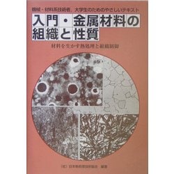 入門・金属材料の組織と性質―材料を生かす熱処理と組織制御 [単行本]