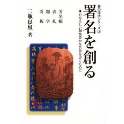 署名を創る―自分らしい個性豊かな名前を書くために(書の技法シリーズ〈3〉) [全集叢書]