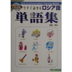 今すぐ話せるロシア語単語集(東進ブックス) [単行本]