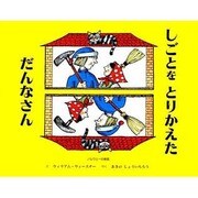 しごとをとりかえただんなさん 改訂－ノルウェーの昔話 [絵本]