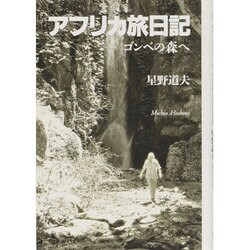 ヨドバシ.com - アフリカ旅日記―ゴンベの森へ [単行本] 通販【全品無料