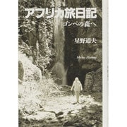 アフリカ旅日記―ゴンベの森へ [単行本]