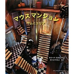 ヨドバシ.com - マウスマンション―サムとユリア [絵本] 通販【全品無料