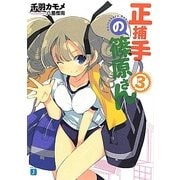 正捕手の篠原さん〈3〉(MF文庫J) [文庫]