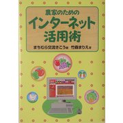 農家のためのインターネット活用術 [単行本]