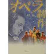 オペラ制作 [単行本]