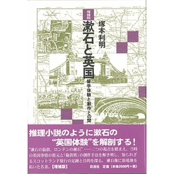漱石と英国―留学体験と創作との間 増補版 [単行本]
