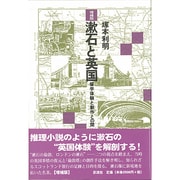 漱石と英国―留学体験と創作との間 増補版 [単行本]