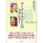 マーク・トウェインのラブレター [単行本]