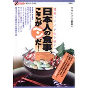 日本人の食事、ここがヘンだ!―「健康にいい」が体を壊す!?(オフサイド・ブックス) [全集叢書]