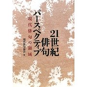 21世紀俳句パースペクティブ―現代俳句の領域 [単行本]