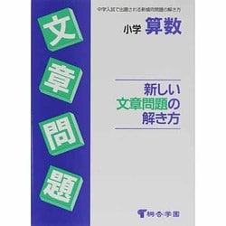 ヨドバシ Com 小学算数 新しい文章問題の解き方 全集叢書 通販 全品無料配達