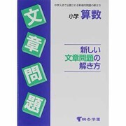 小学算数 新しい文章問題の解き方 [全集叢書]
