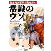 知ったかぶりで恥をかく常識のウソ Special Editi [文庫]