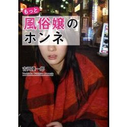 もっと風俗嬢のホンネ [文庫]