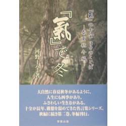 「気」で冬―「気」の十全日々のことば [単行本]