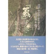 「気」で冬―「気」の十全日々のことば [単行本]