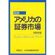 図説 アメリカの証券市場〈1998年版〉 [単行本]
