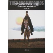 アンゲロプロスの瞳―歴史の叫び、映像の囁き [単行本]
