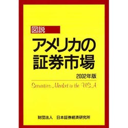 図説 アメリカの証券市場〈2002年版〉