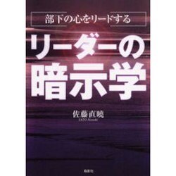 部下の心をリードするリーダーの暗示学 [単行本]