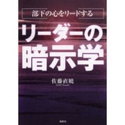 部下の心をリードするリーダーの暗示学 [単行本]