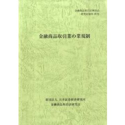 金融商品取引業の業規制(金融商品取引法研究会研究記録〈第29号〉) [単行本]