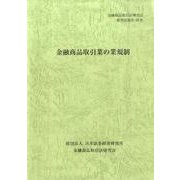 金融商品取引業の業規制(金融商品取引法研究会研究記録〈第29号〉) [単行本]