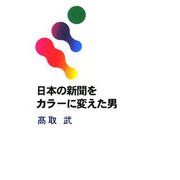 日本の新聞をカラーに変えた男 [単行本]