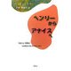 ヘンリーからアナイスへ [単行本]