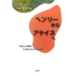 ヘンリーからアナイスへ [単行本]