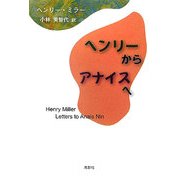 ヘンリーからアナイスへ [単行本]