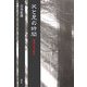 父と兄の時間―戦後小説の継承 [単行本]