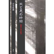 父と兄の時間―戦後小説の継承 [単行本]