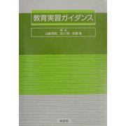 教育実習ガイダンス [単行本]