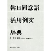 韓日同意語活用例文辞典 [事典辞典]