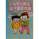 ビックリ仰天!食べ歩きの旅 西日本編 [単行本]