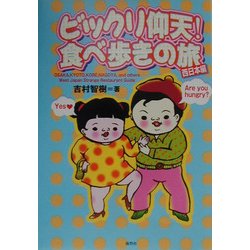 ビックリ仰天!食べ歩きの旅 西日本編 [単行本]