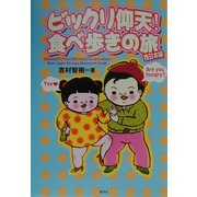 ビックリ仰天!食べ歩きの旅 西日本編 [単行本]
