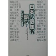日本の叡知は語る―21世紀の日本像 [単行本]