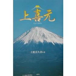上喜元―じょうきげん [単行本]