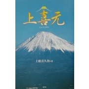 上喜元―じょうきげん [単行本]