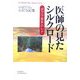 医師の見たシルクロード―ポプラ並木のレナ(悠飛社ホット・ノンフィクション―YUHISHA Best Doctor Series) [単行本]