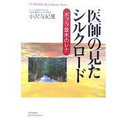 医師の見たシルクロード―ポプラ並木のレナ(悠飛社ホット・ノンフィクション―YUHISHA Best Doctor Series) [単行本]