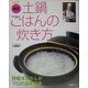 絶品土鍋ごはんの炊き方―野崎洋光さんがプロの技を指南 増補新訂版 [単行本]